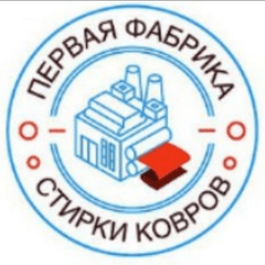 Первая фабрика — стирка ковров в Твери